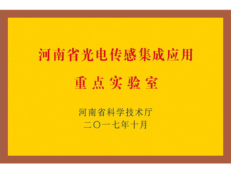 河南省光電傳感集成應用重點實驗室